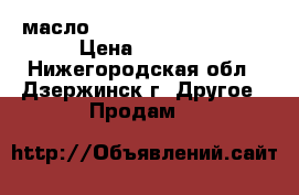 масло eneos Super Gasoline › Цена ­ 1 590 - Нижегородская обл., Дзержинск г. Другое » Продам   